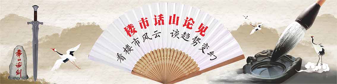 1677194112775757.jpg 樓市話山論見(jiàn).jpg